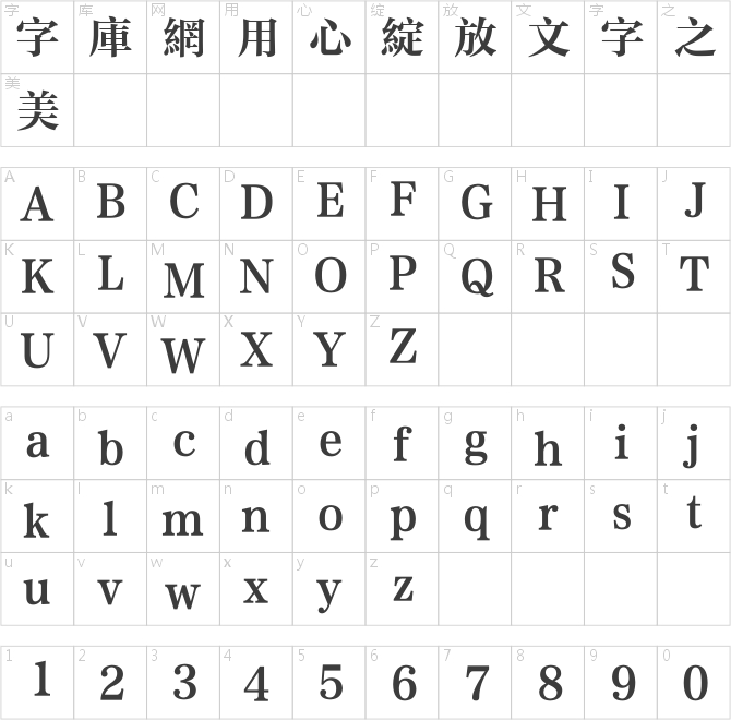 方正中粗雅宋繁体
