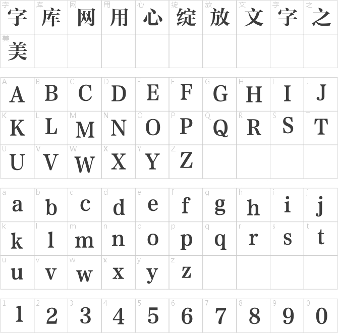 方正中粗雅宋简体