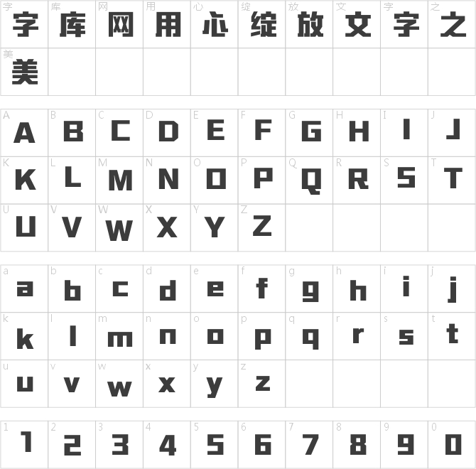 方正勇克体简体 ExtraBold