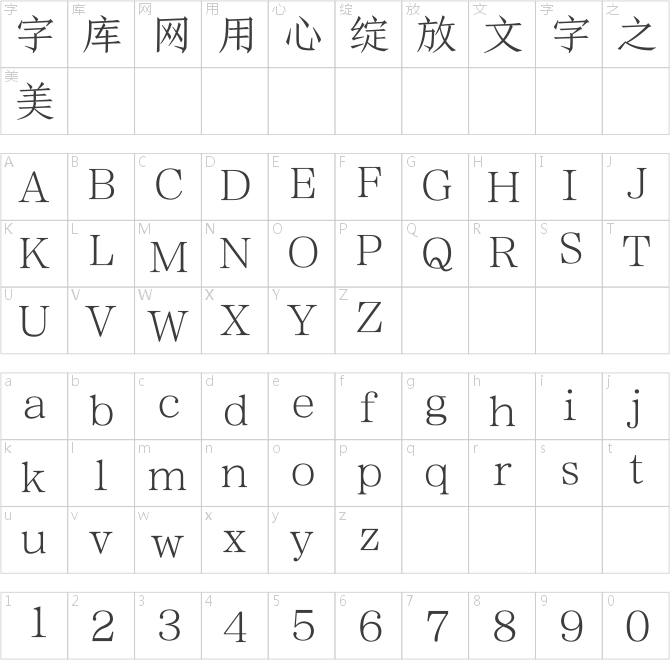 方正颜宋简体_纤