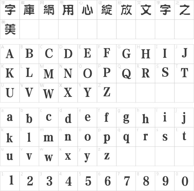 方正水柱繁体