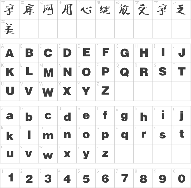 逐浪创意粗行体