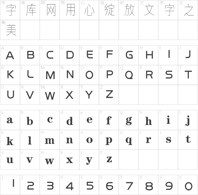 逐浪细阁体