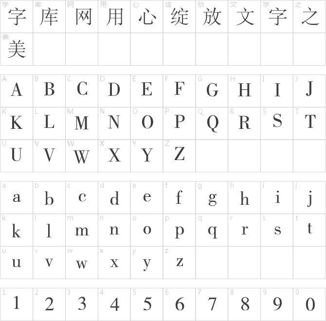 锐字工房云字库书宋gbk
