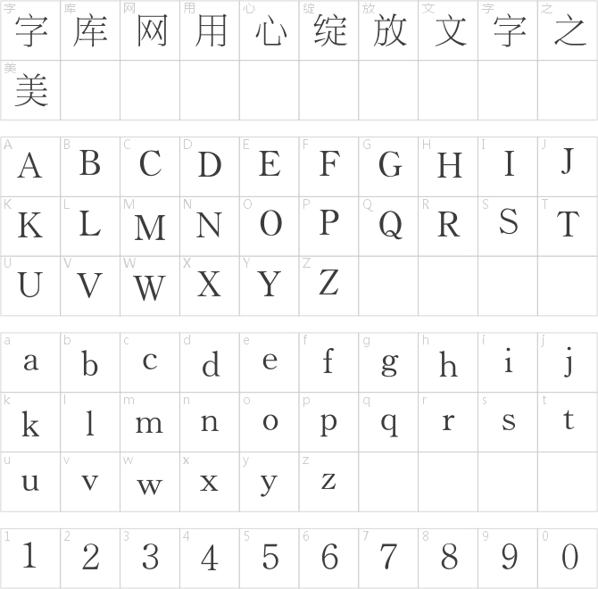 锐字工房云字库锐宋gbk