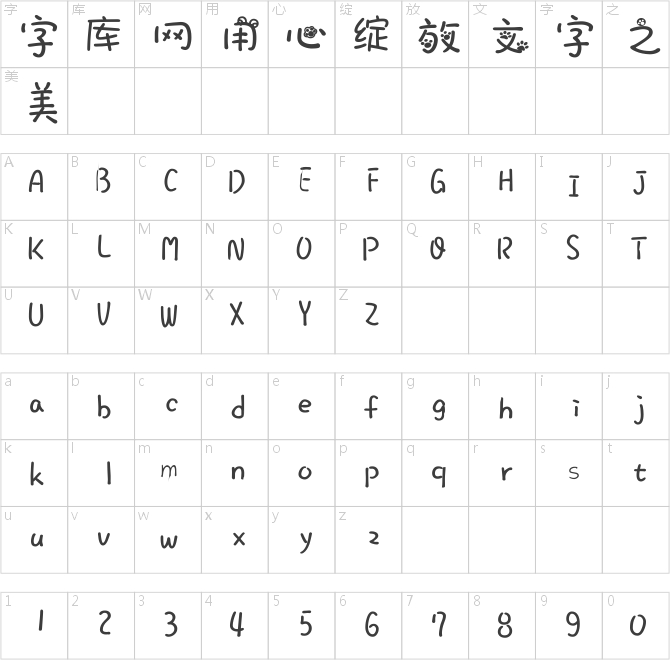 熊猫星星脚印字体