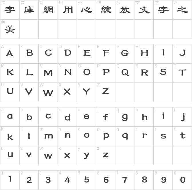 方正隶书繁体