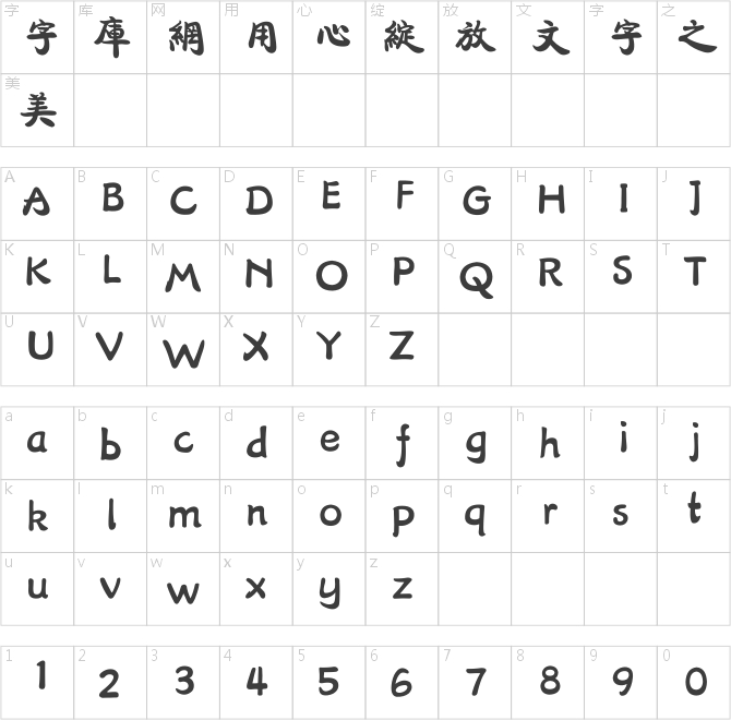 方正康体繁体