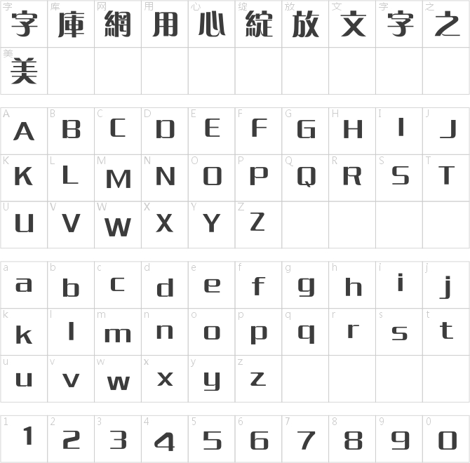 方正粗倩繁体