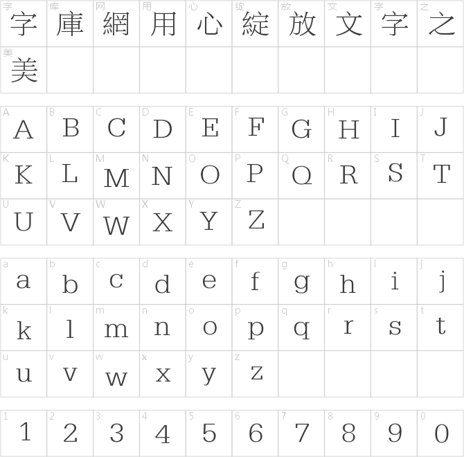 方正博雅宋繁体