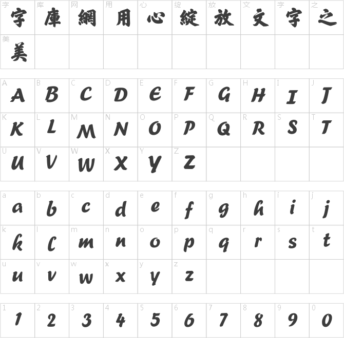 方正榜书行繁体