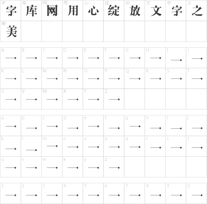 字心坊哥特体简体中文