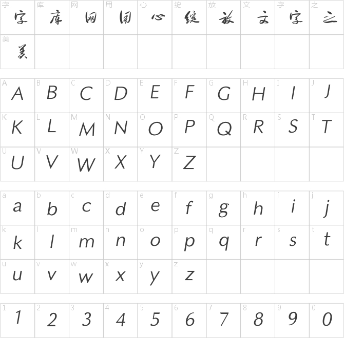 方正字迹-长江行书简体