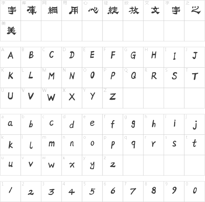 方正字迹-邢体隶二繁体