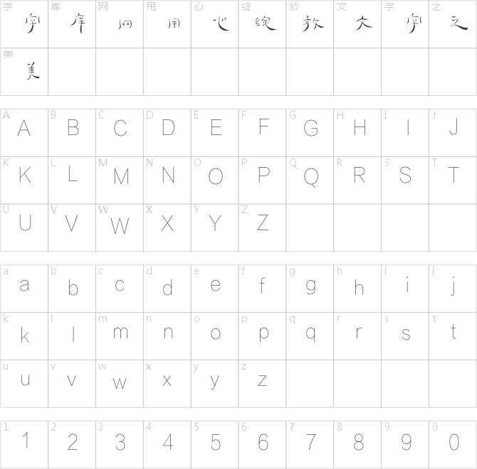 方正字迹-俊坡简牍简体