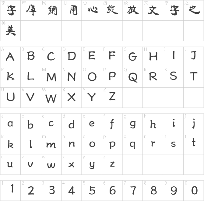 方正字迹-康行繁体