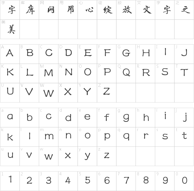 方正字迹-豪放行书简体