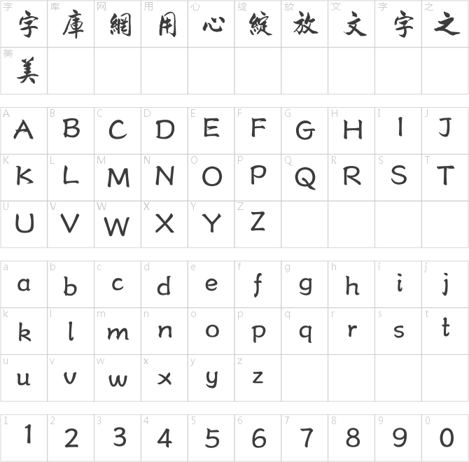 方正字迹-德年行书繁体
