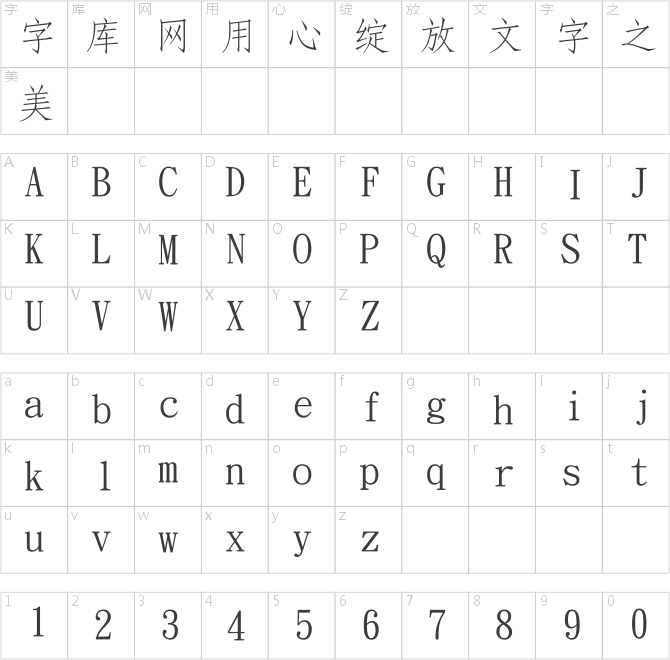 华康简仿宋