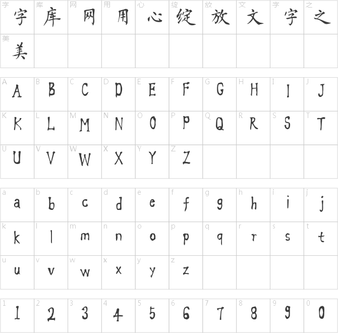方正字迹-杜慧田毛笔简体
