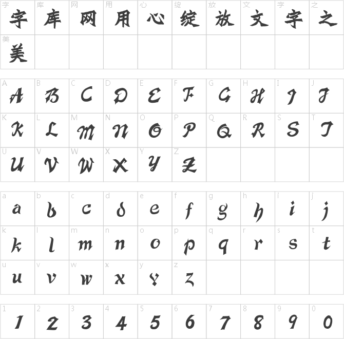 汉仪锦昌体简