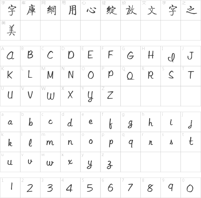 启功字体