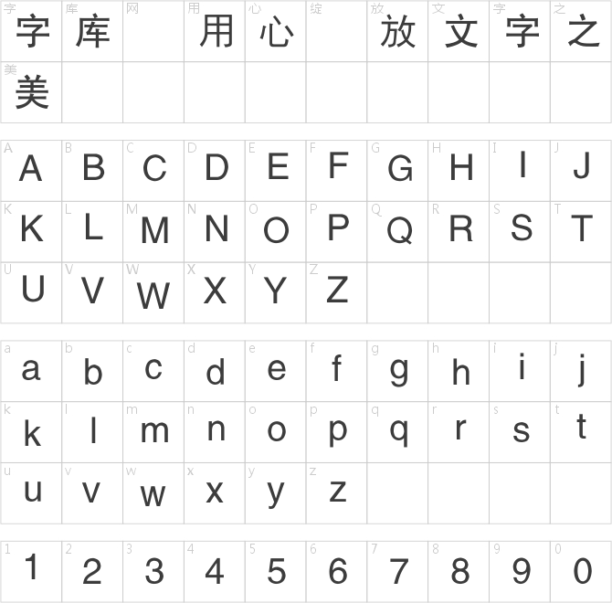 锐字工房云字库平黑GBK