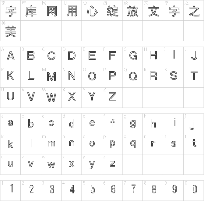 汉仪双线体简