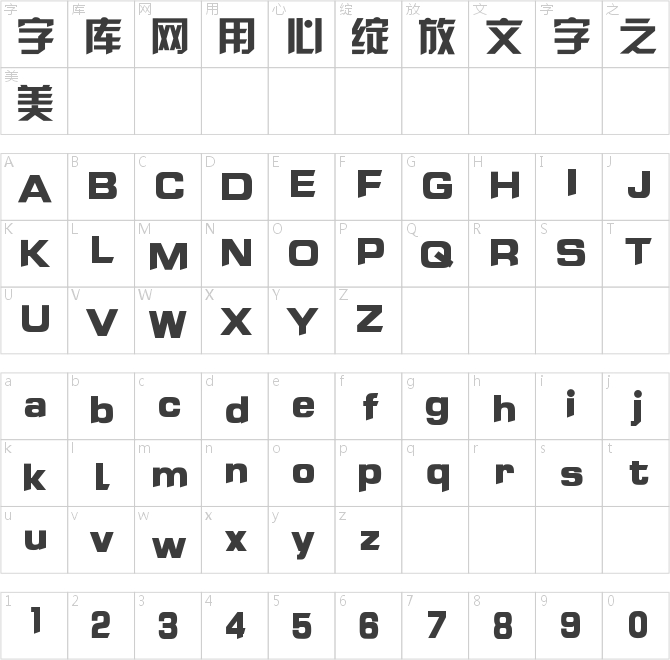 汉仪菱心体简