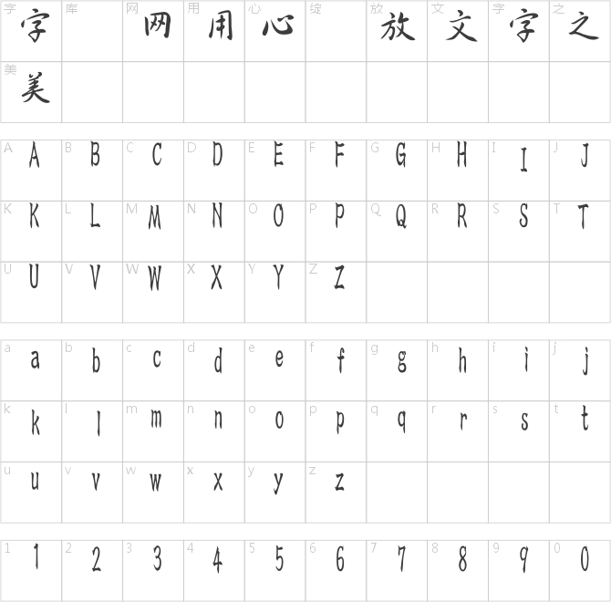 魚石行書
