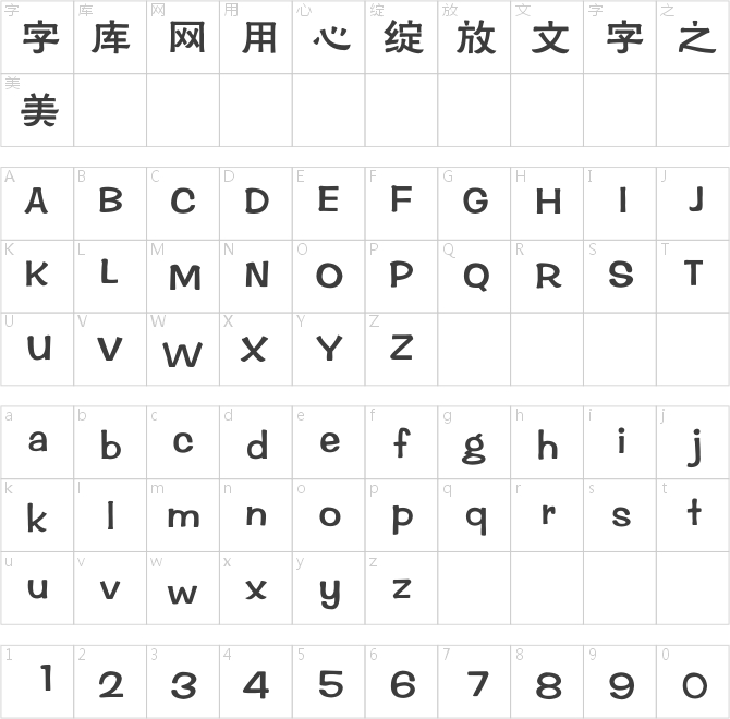 迷你简华隶