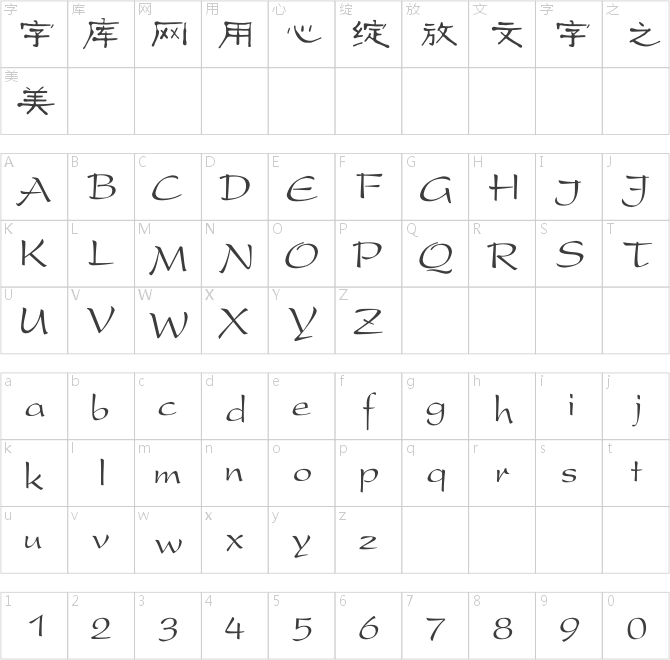 迷你简古隶