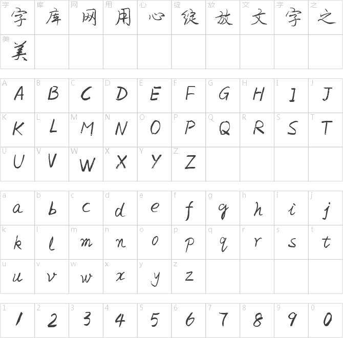 陈代明粉笔字体