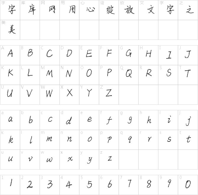 陈静的字完整版
