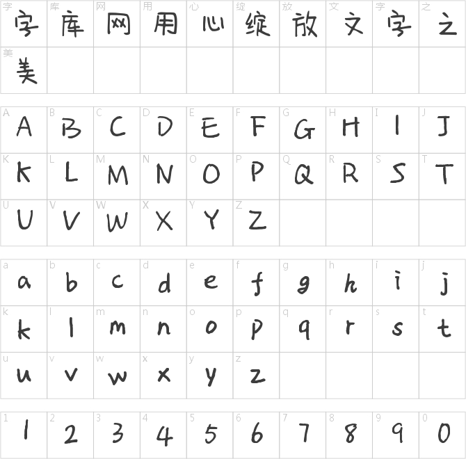 字体管家乔乔体