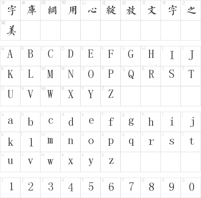 字酷堂清楷体