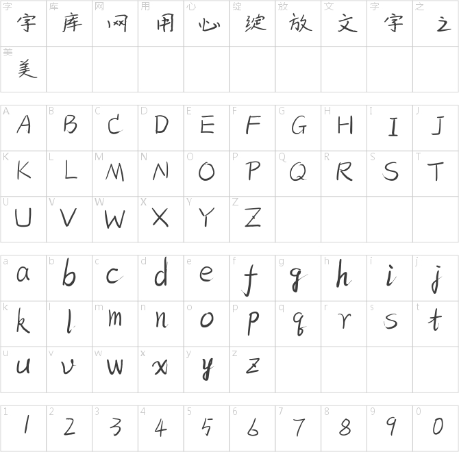 建刚字库徐明简体