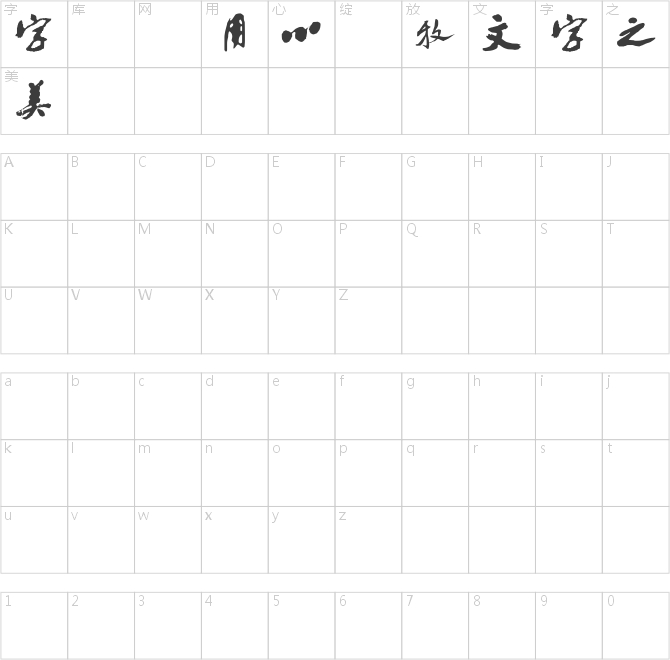 沙孟海书法字体
