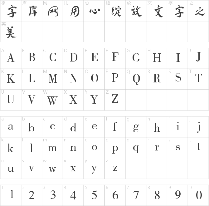蔡云汉清叶书法字体
