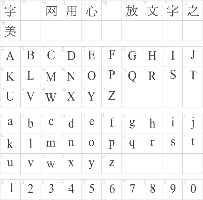 超世紀中明體