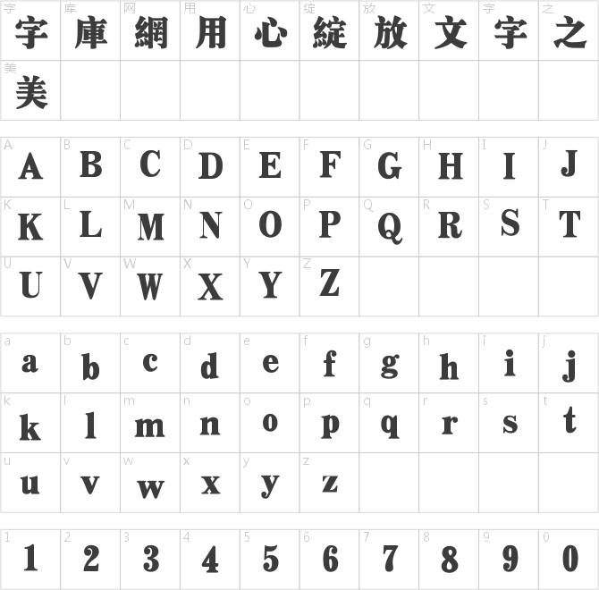 汉仪超粗宋繁