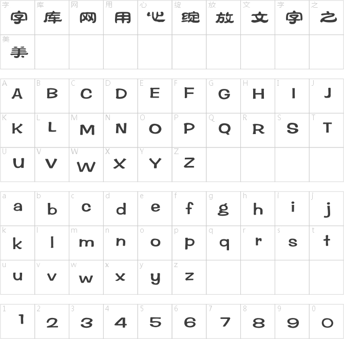方正祥隶简体