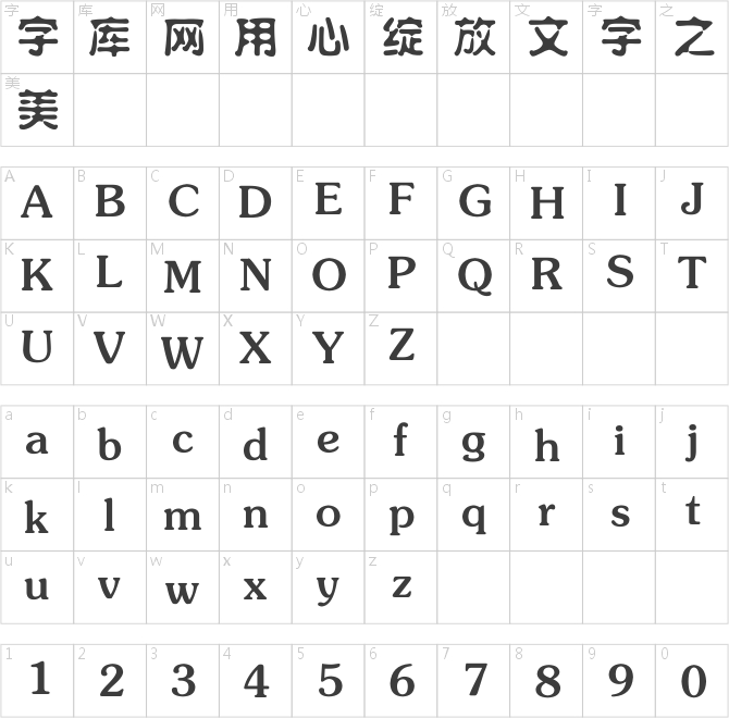 方正水柱简体