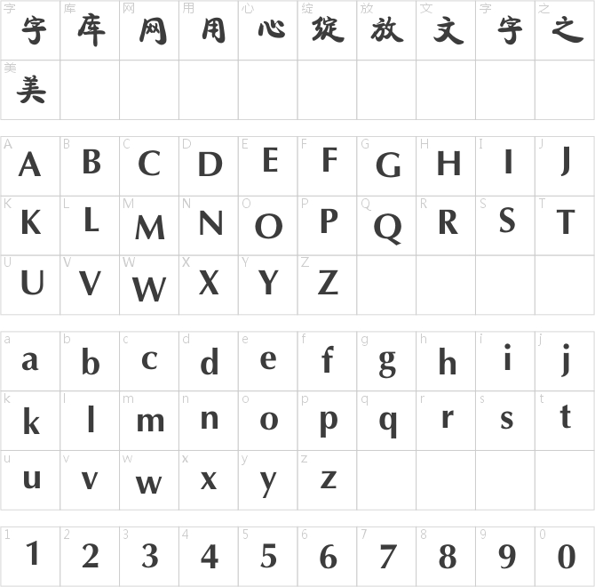 方正康体简体