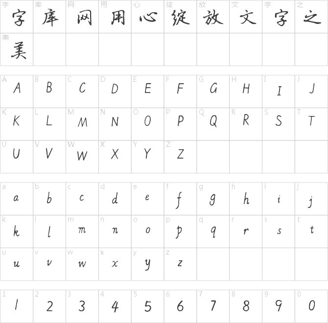 德彪钢笔行书字库
