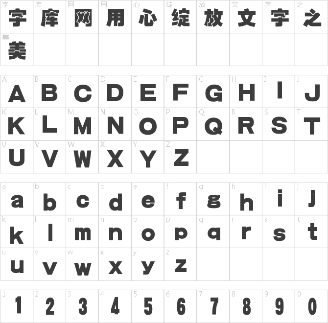 汉仪方叠体简