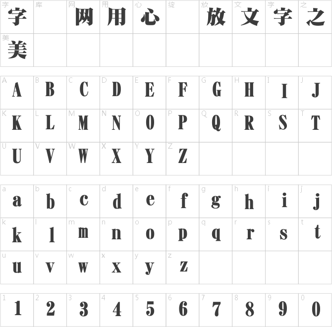 日本特宋字体