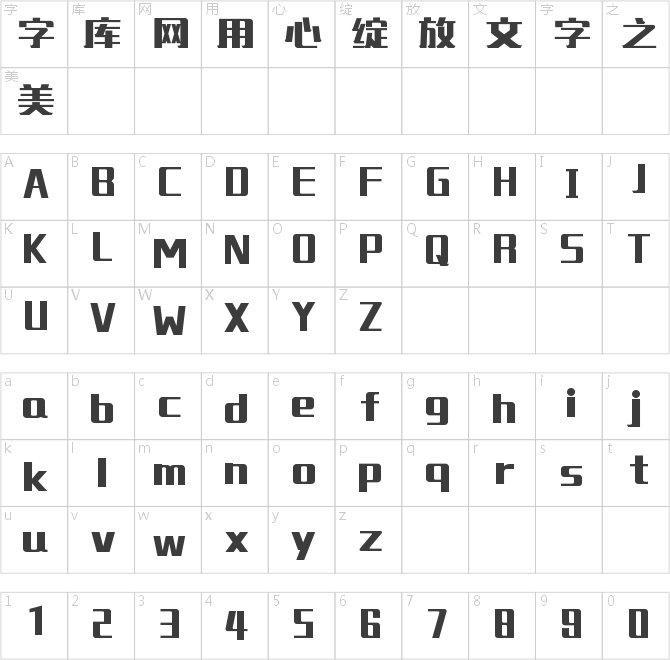 锐字工房绽放黑简