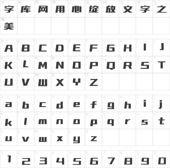 锐字磅礴黑简