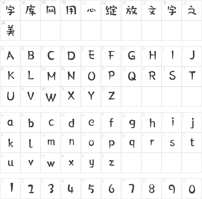 字心坊萌新体